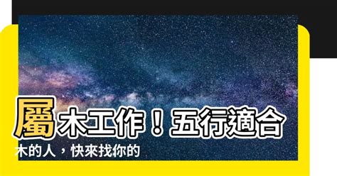 木的工作|五行屬性系列之【屬木行業】 